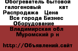 Обогреватель бытовой галогеновый 1,2-2,4 квт. Распродажа › Цена ­ 900 - Все города Бизнес » Оборудование   . Владимирская обл.,Муромский р-н